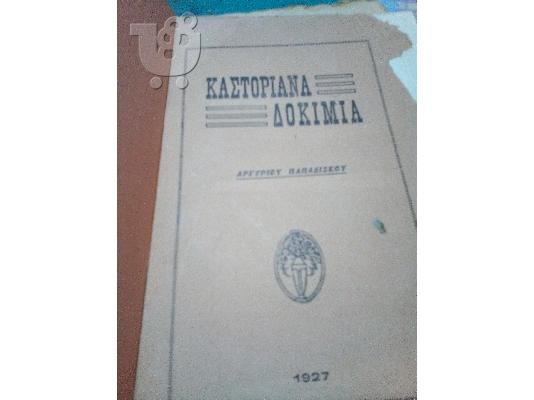 PoulaTo: Καστοριανά Δοκίμια  - Καστοριά 1927 -